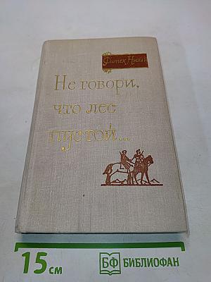 Не говори, что лес пустой...