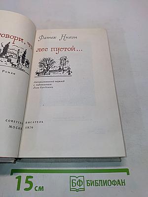 Не говори, что лес пустой...