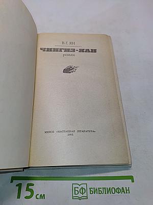 Чингиз-хан