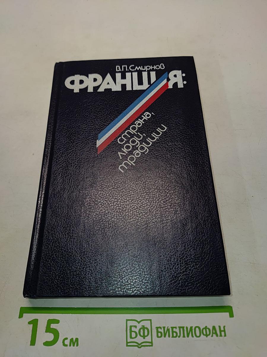 Франция: страна, люди, традиции