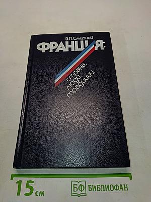 Франция: страна, люди, традиции