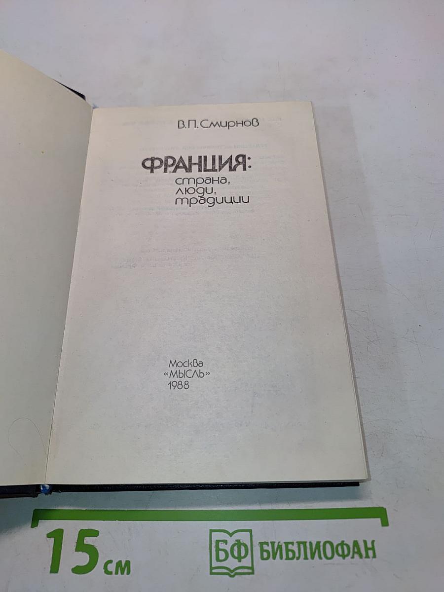 Франция: страна, люди, традиции
