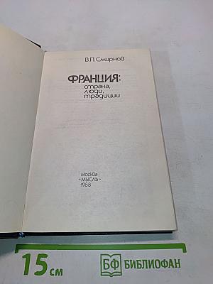 Франция: страна, люди, традиции