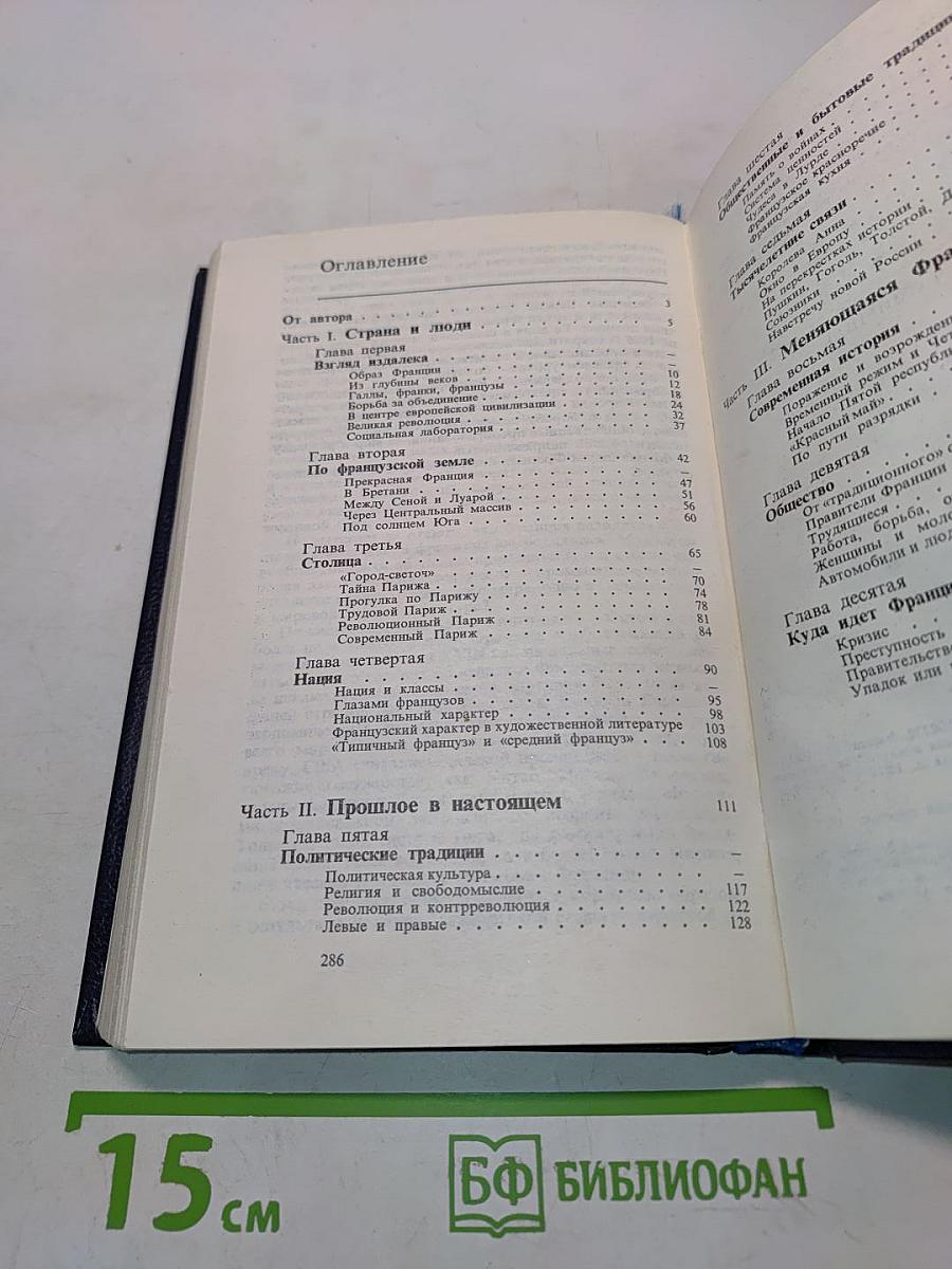 Франция: страна, люди, традиции
