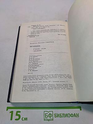 Франция: страна, люди, традиции