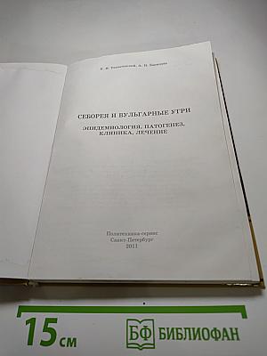 Себорея и вульгарные угри: эпидемиология, патогенез, клиника, лечение