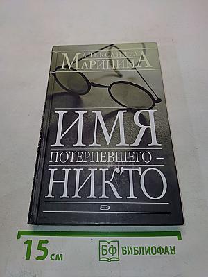 Имя потерпевшего - никто