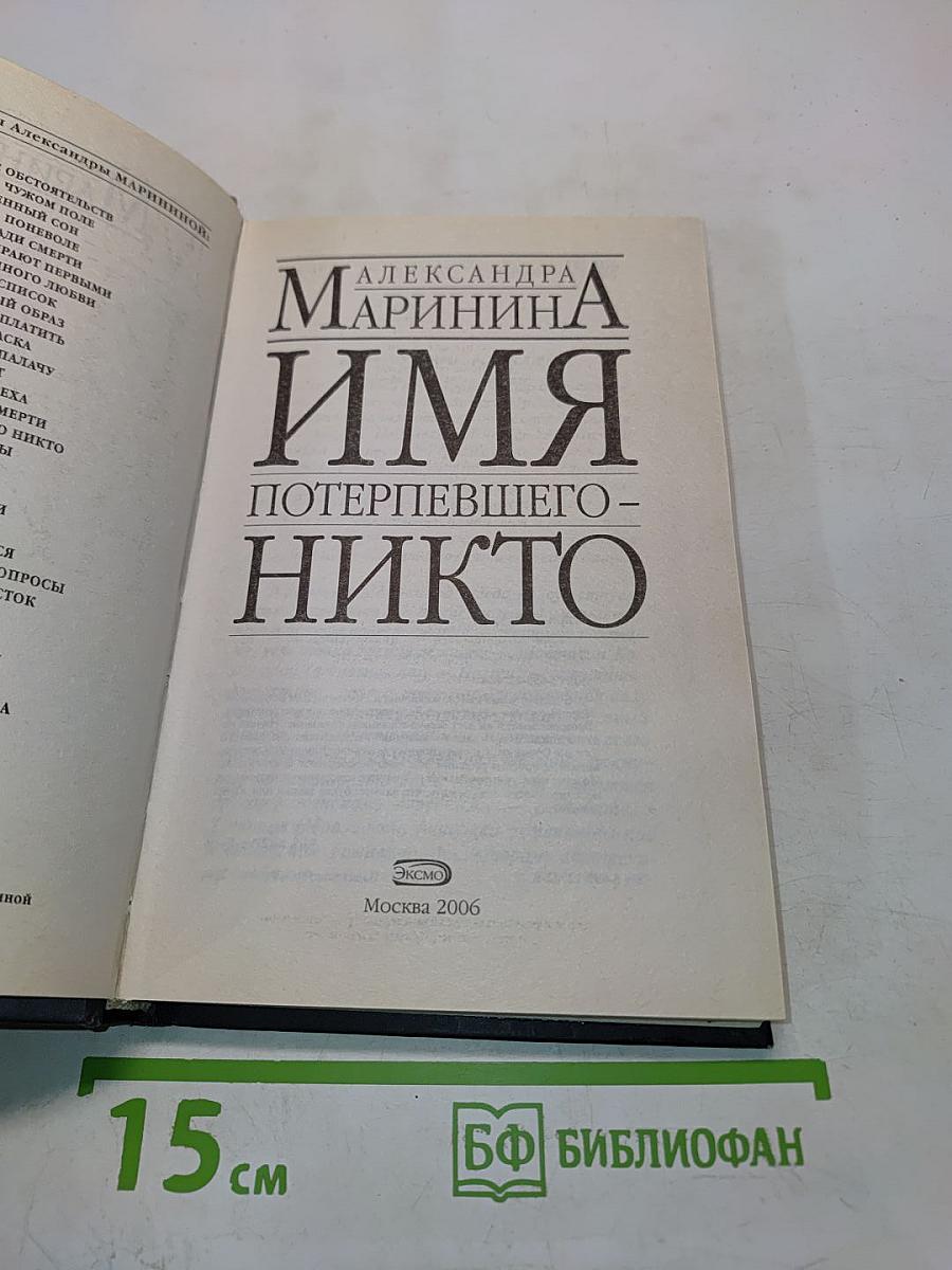 Имя потерпевшего - никто