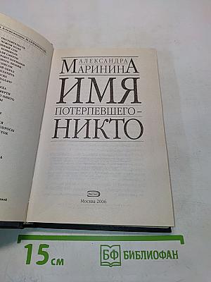 Имя потерпевшего - никто