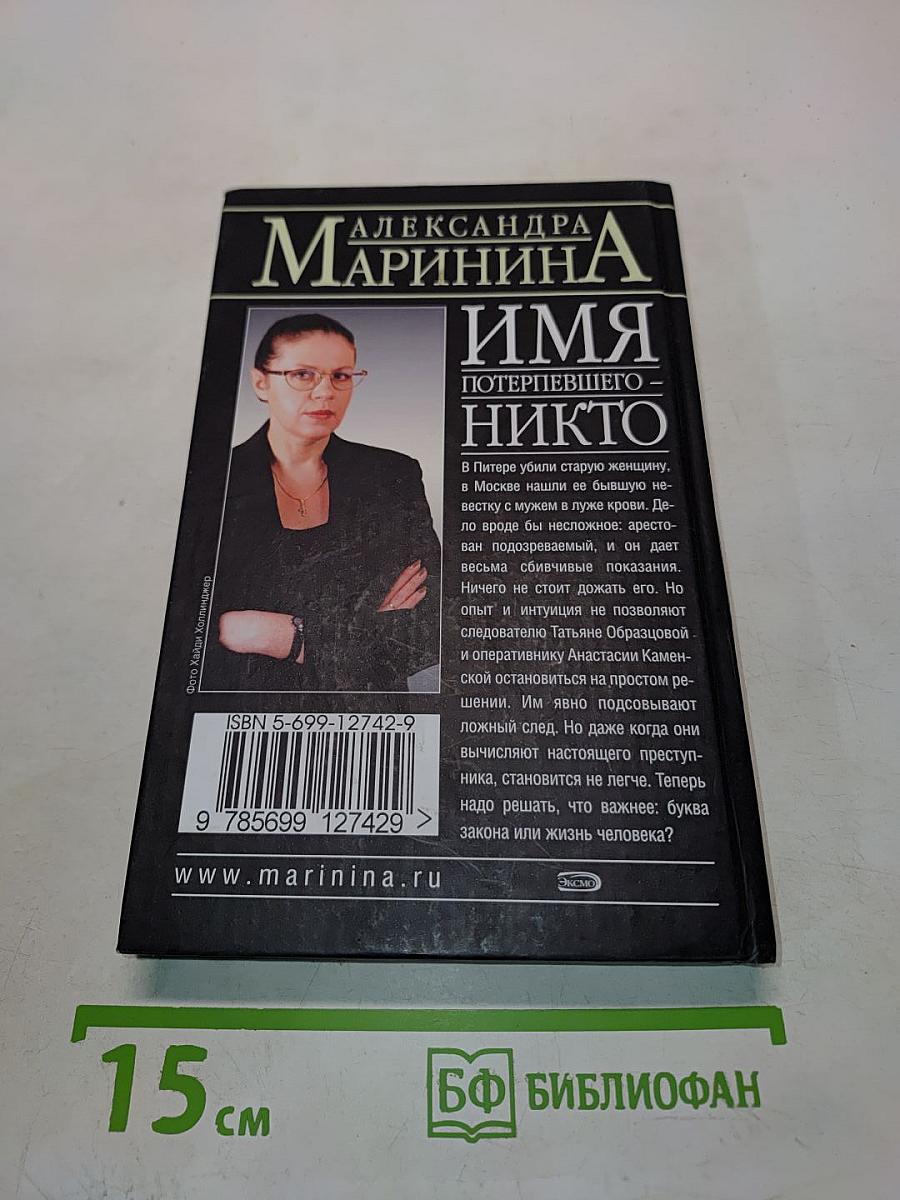 Имя потерпевшего - никто