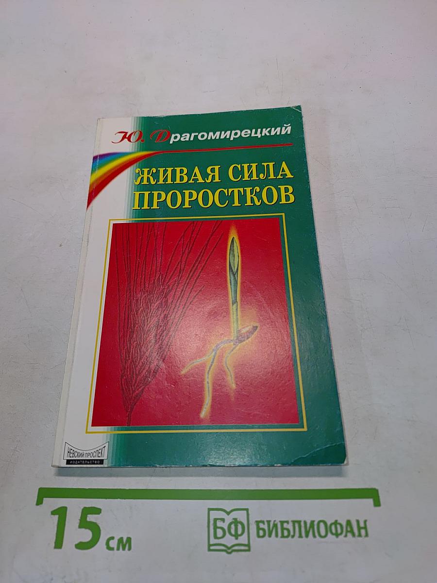 Живая сила проростков