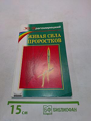 Живая сила проростков