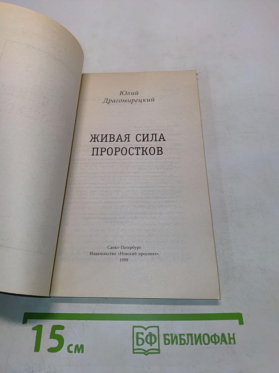 Живая сила проростков