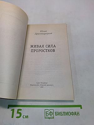 Живая сила проростков