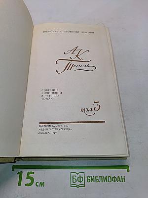 Собрание сочинений в четырех томах. Том 3