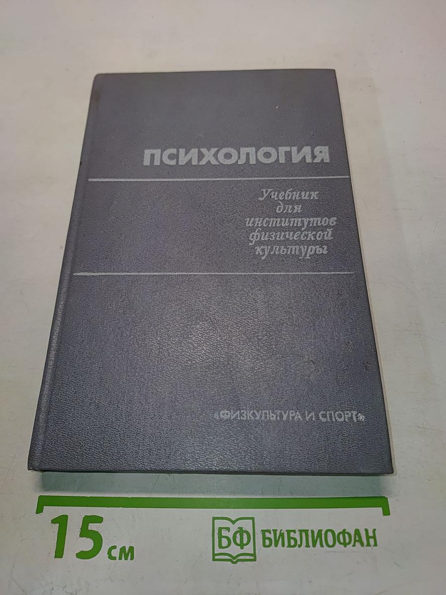 Психология: Учебник для институтов физической культуры