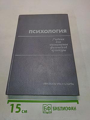 Психология: Учебник для институтов физической культуры