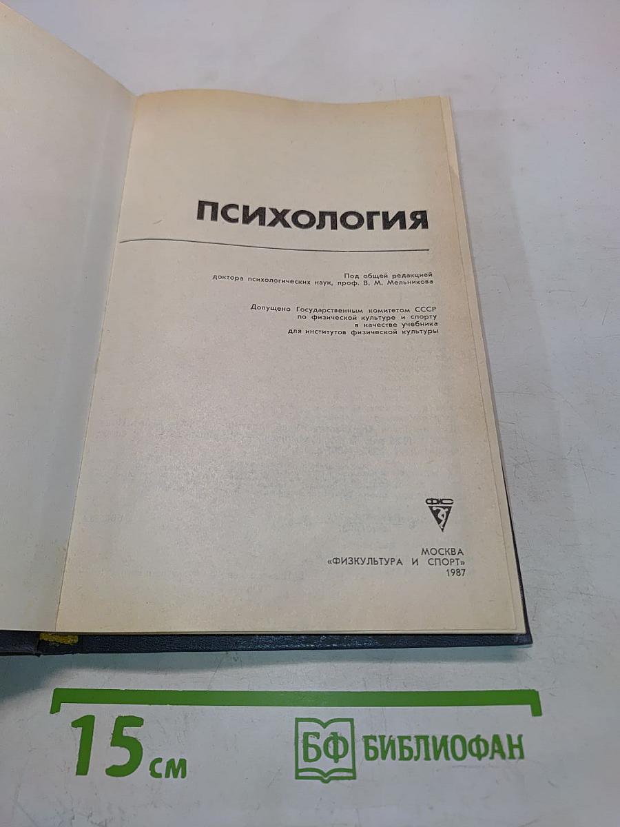 Психология: Учебник для институтов физической культуры