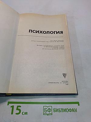 Психология: Учебник для институтов физической культуры