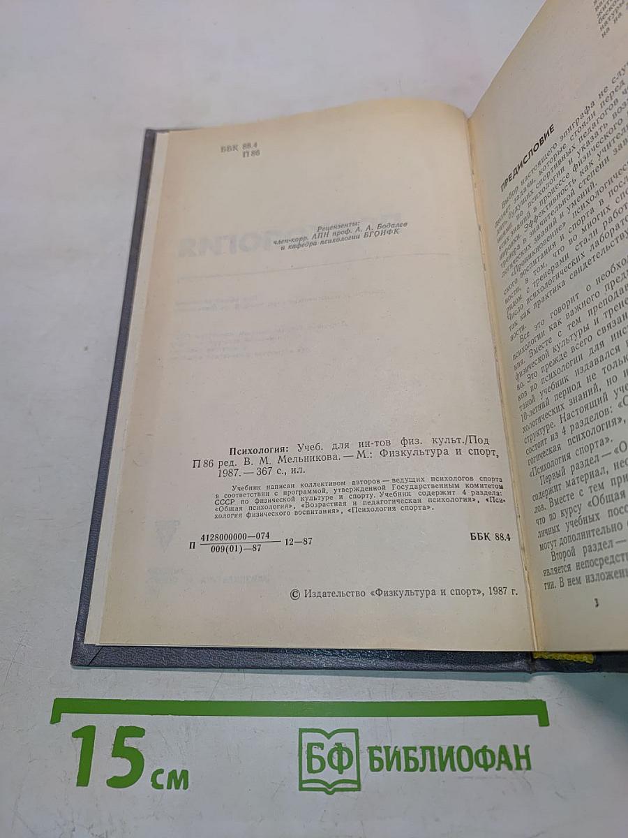 Психология: Учебник для институтов физической культуры