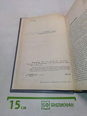 Психология: Учебник для институтов физической культуры