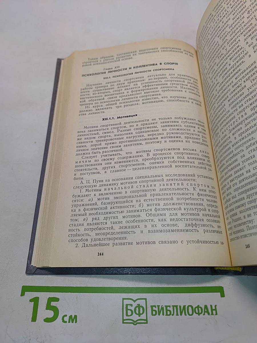 Психология: Учебник для институтов физической культуры