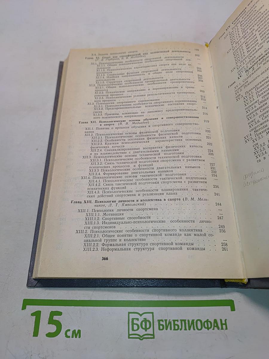 Психология: Учебник для институтов физической культуры