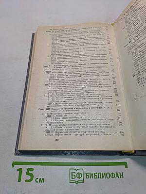 Психология: Учебник для институтов физической культуры