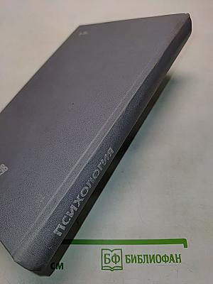 Психология: Учебник для институтов физической культуры