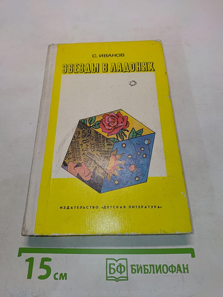 Звезды в ладонях