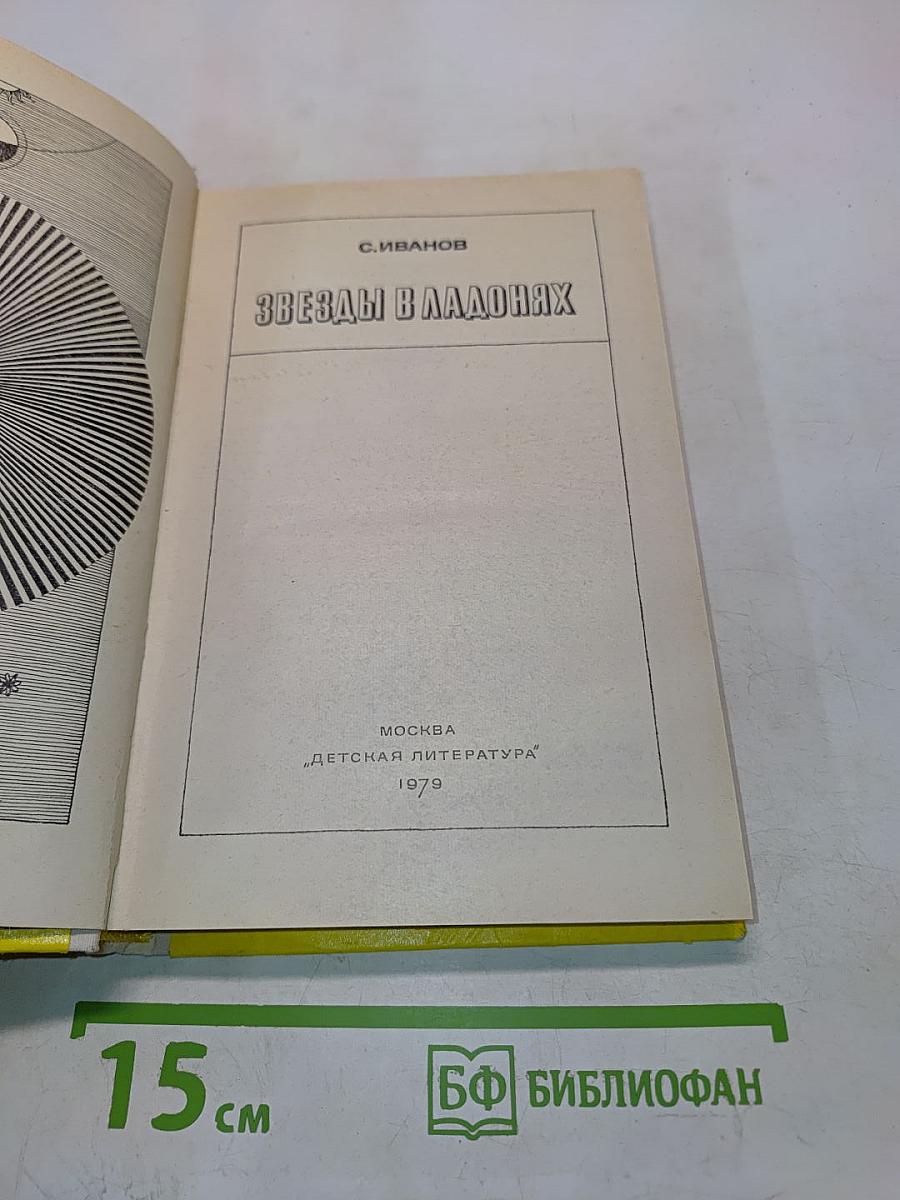 Звезды в ладонях