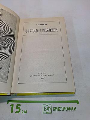 Звезды в ладонях