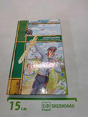 Аниськин и сельские гангстеры