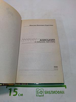Аниськин и сельские гангстеры