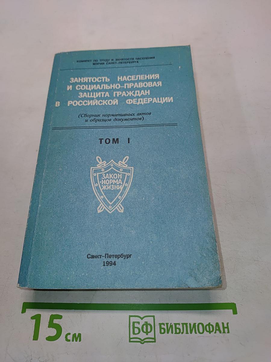 Занятость населения и социально-правовая защита граждан в Российской Федерации. Том I