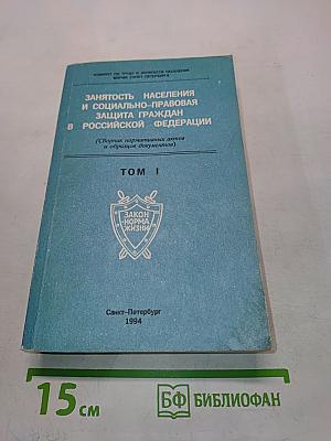 Занятость населения и социально-правовая защита граждан в Российской Федерации. Том I