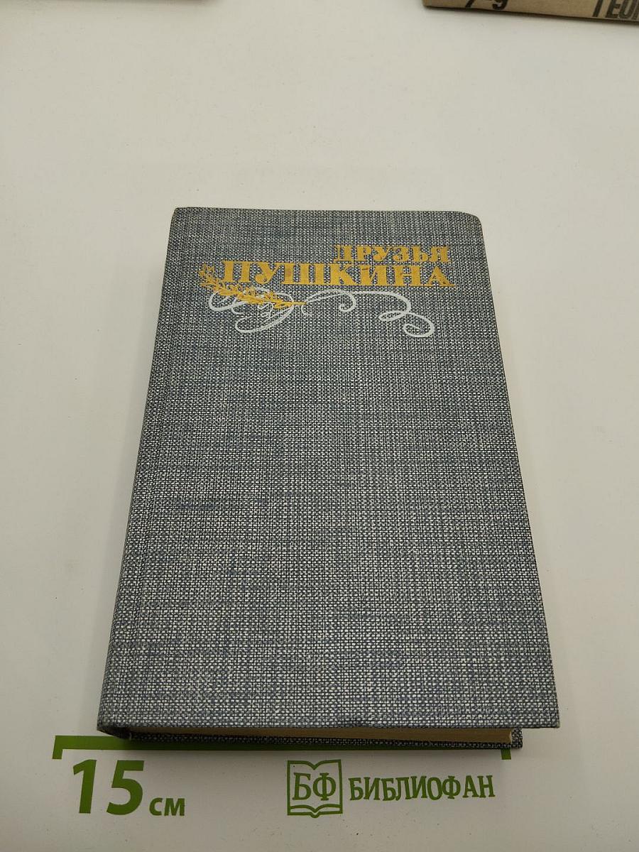 Друзья Пушкина. Переписка, воспоминания, дневники. Том 1