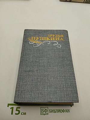 Друзья Пушкина. Переписка, воспоминания, дневники. Том 1