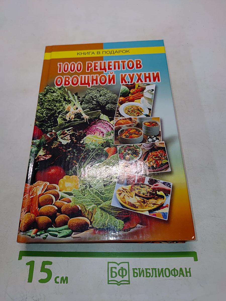1000 рецептов овощной кухни