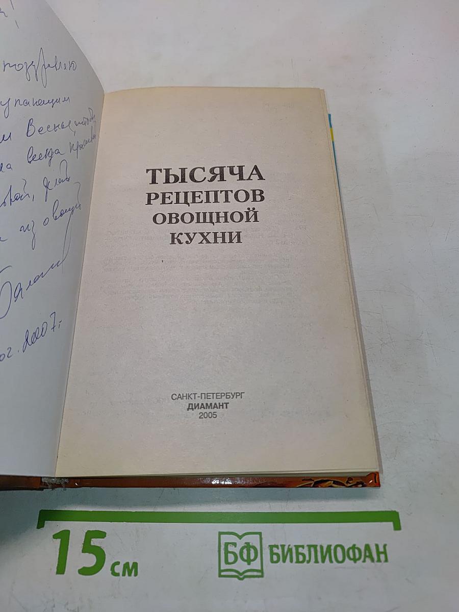 1000 рецептов овощной кухни