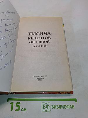 1000 рецептов овощной кухни