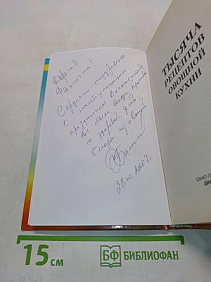 1000 рецептов овощной кухни