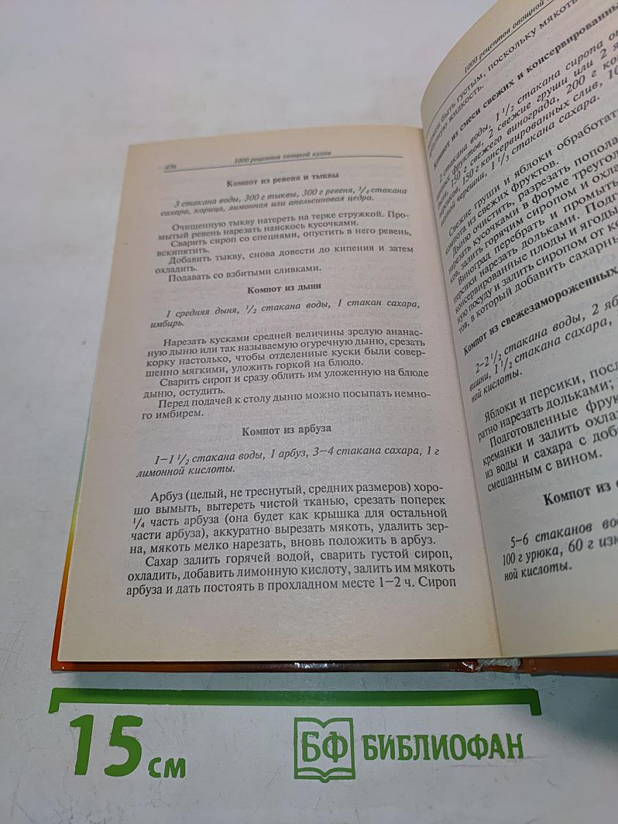 1000 рецептов овощной кухни
