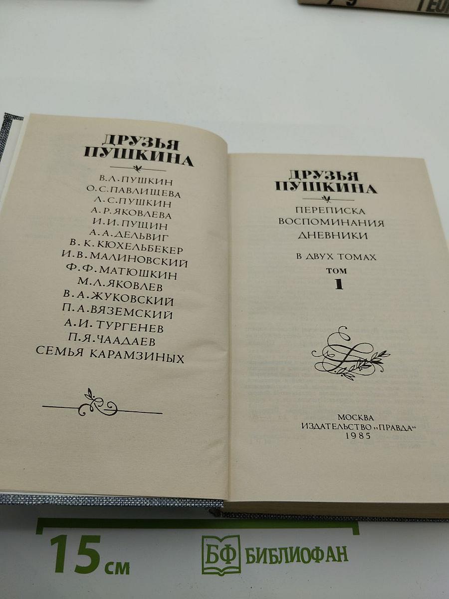 Друзья Пушкина. Переписка, воспоминания, дневники. Том 1
