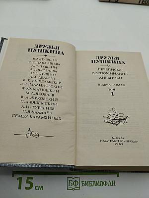 Друзья Пушкина. Переписка, воспоминания, дневники. Том 1