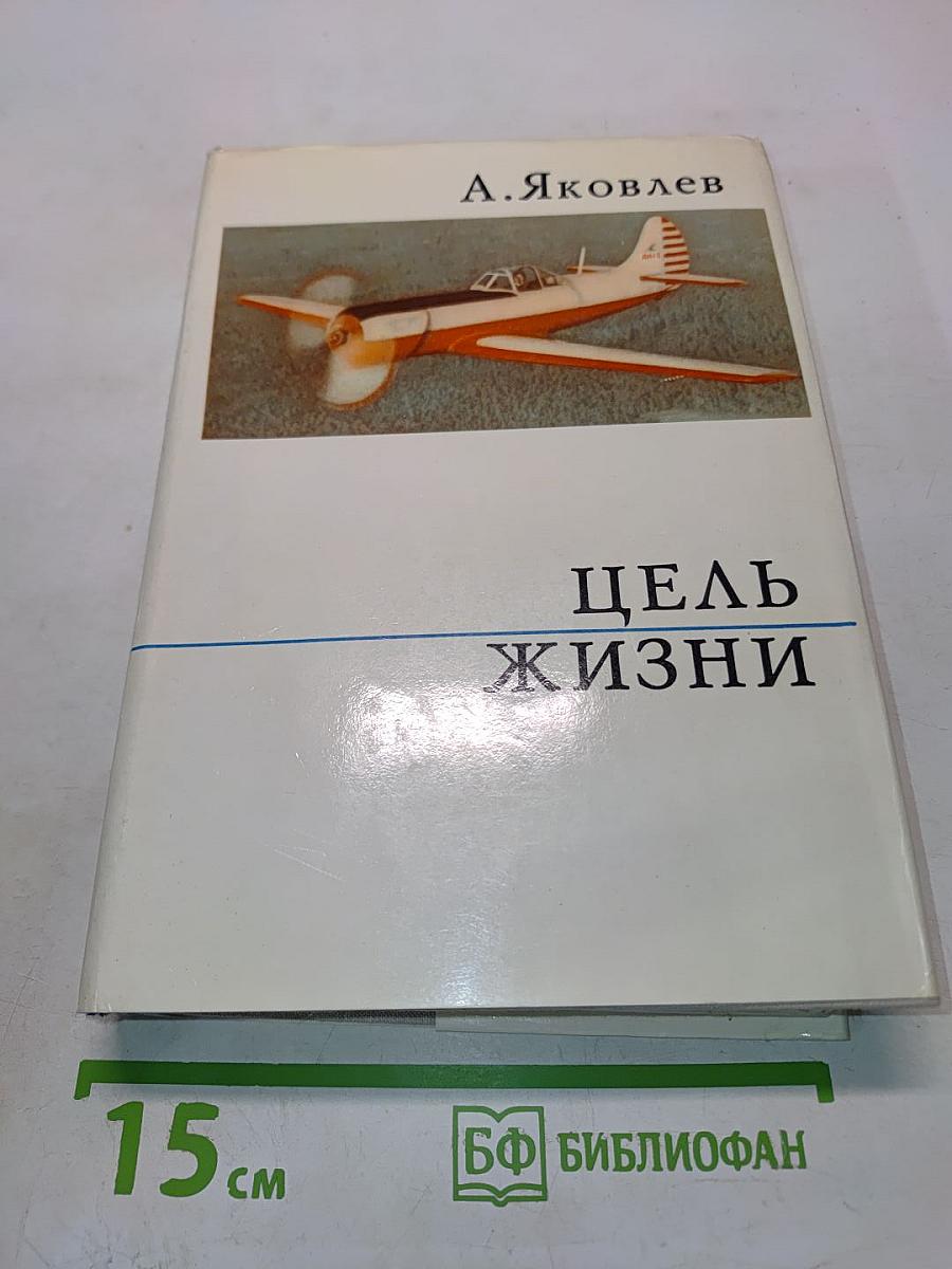 Цель жизни (Записки авиаконструктора)