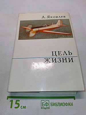 Цель жизни (Записки авиаконструктора)