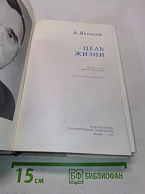 Цель жизни (Записки авиаконструктора)