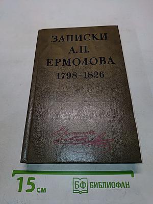 Записки А. П. Ермолова. 1798-1826