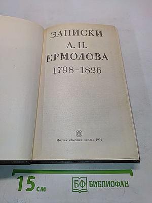 Записки А. П. Ермолова. 1798-1826